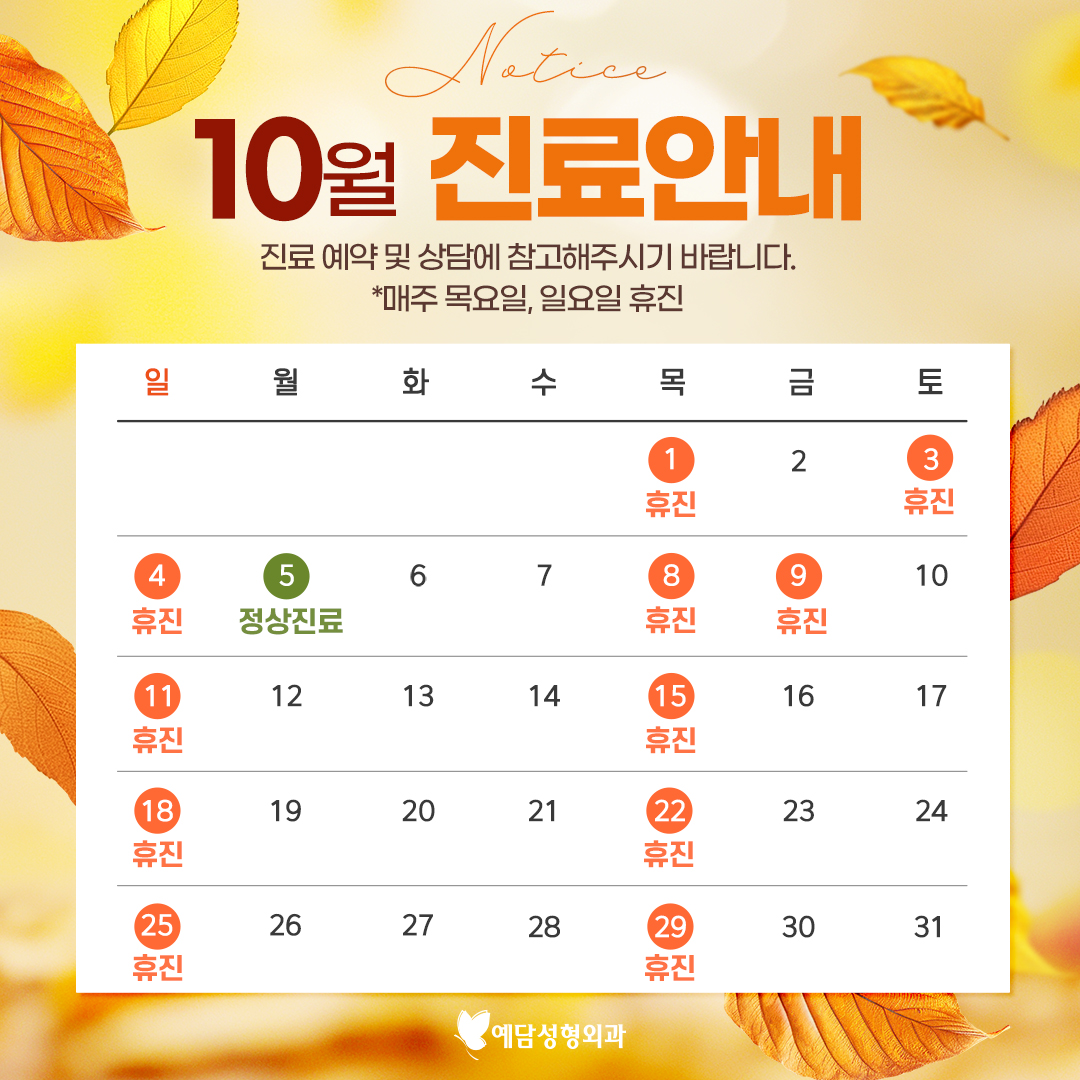 10월 휴진안내